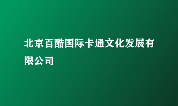 北京百酷国际卡通文化发展有限公司