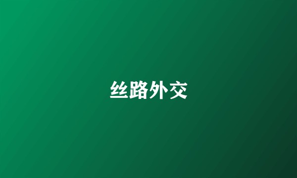 丝路外交