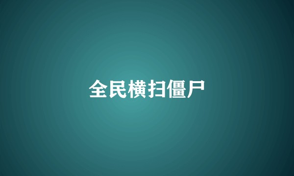 全民横扫僵尸