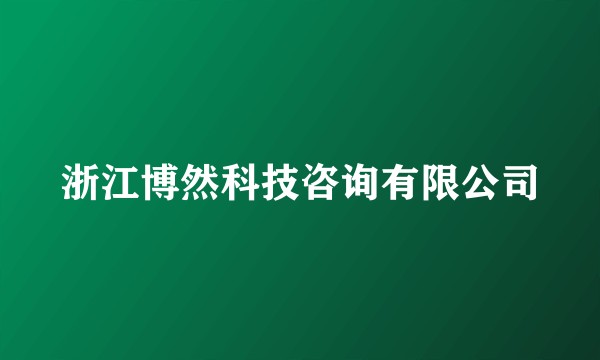 浙江博然科技咨询有限公司