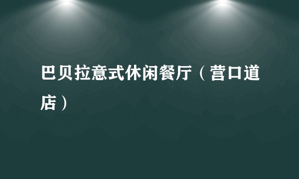巴贝拉意式休闲餐厅（营口道店）