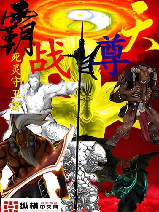 霸天战尊