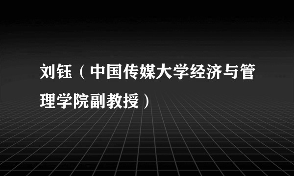 刘钰（中国传媒大学经济与管理学院副教授）