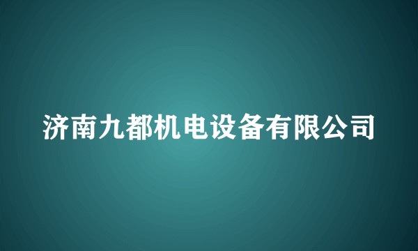 济南九都机电设备有限公司