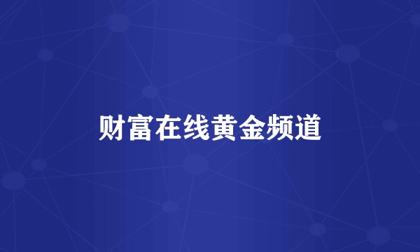 财富在线黄金频道