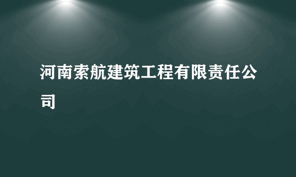 河南索航建筑工程有限责任公司