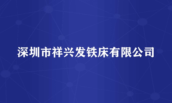 深圳市祥兴发铁床有限公司