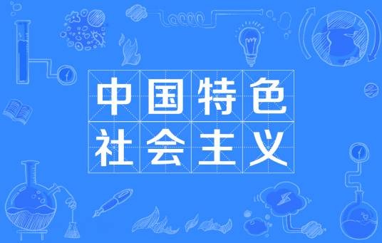 中国特色社会主义(中国式现代化道路)