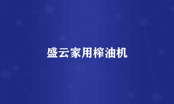盛云家用榨油机