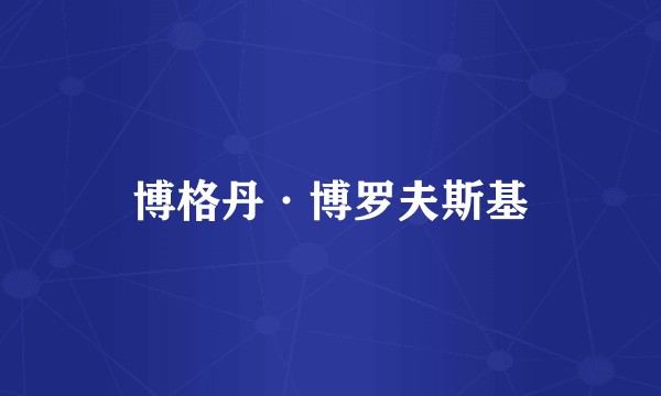 博格丹·博罗夫斯基