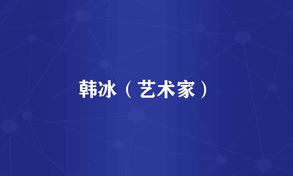 韩冰（艺术家）