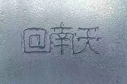 回南天（一种天气现象）