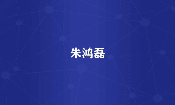 朱鸿磊