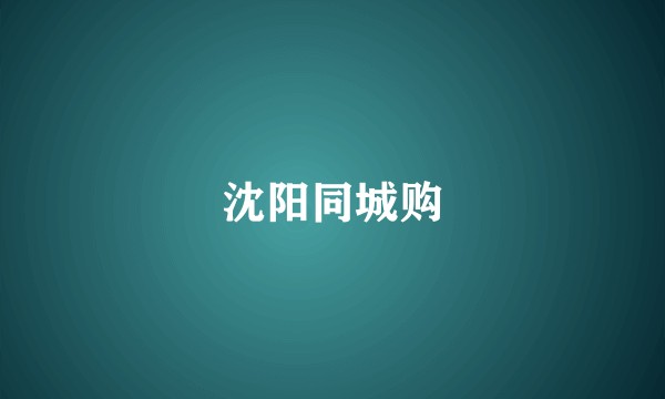 沈阳同城购