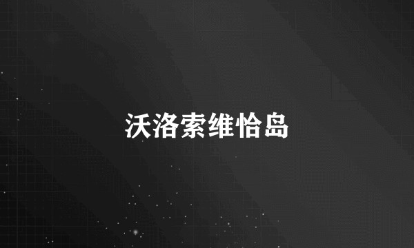 沃洛索维恰岛