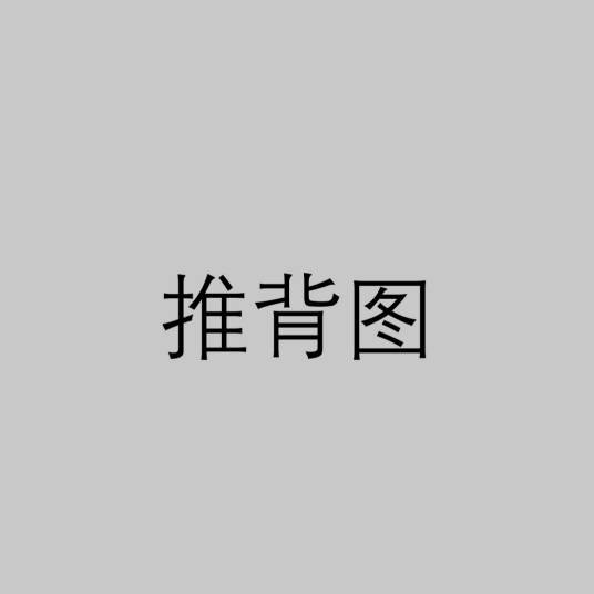 推背图(唐代李淳风、袁天罡撰典籍)