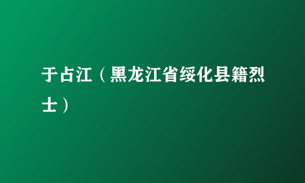 于占江（黑龙江省绥化县籍烈士）