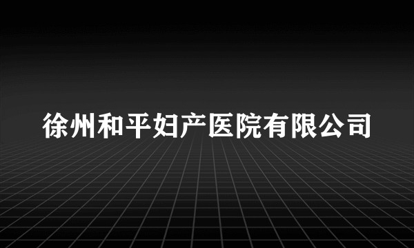 徐州和平妇产医院有限公司