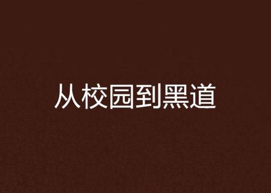 从校园到黑道