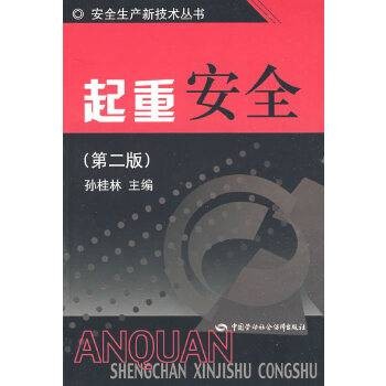 起重安全（2007年中国劳动社会保障出版社出版的图书）