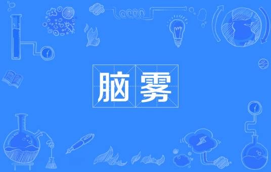脑雾