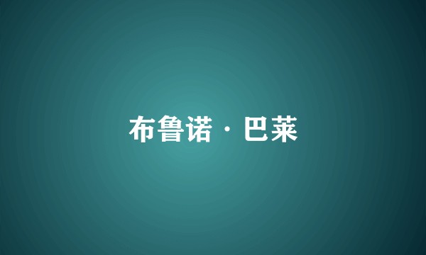 布鲁诺·巴莱