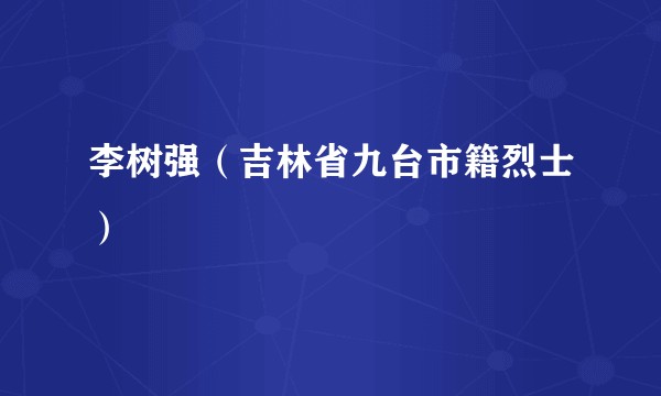 李树强（吉林省九台市籍烈士）