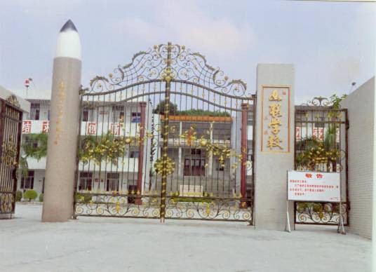 山联村（广东省汕头市潮阳区贵屿镇下辖村）
