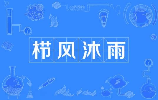 栉风沐雨（汉语成语）