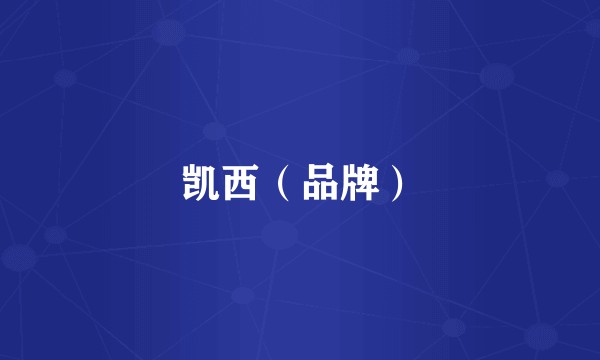凯西（品牌）