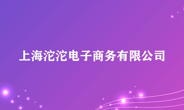 上海沱沱电子商务有限公司