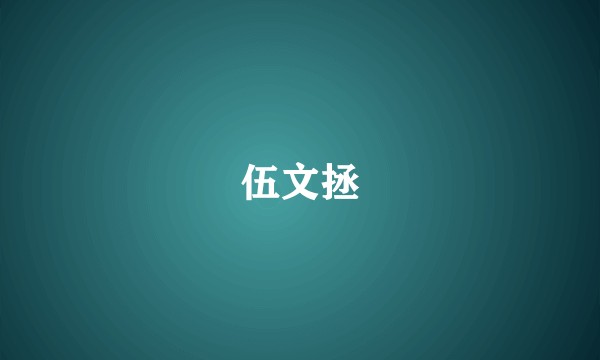 伍文拯