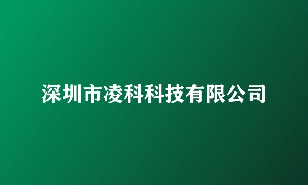 深圳市凌科科技有限公司