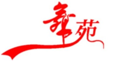 南昌舞苑舞蹈舞台服装租赁有限公司