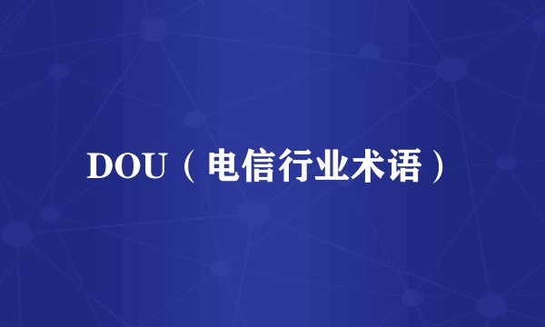 DOU（电信行业术语）