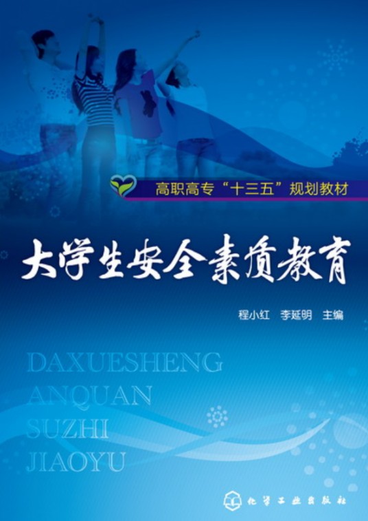 大学生安全素质教育