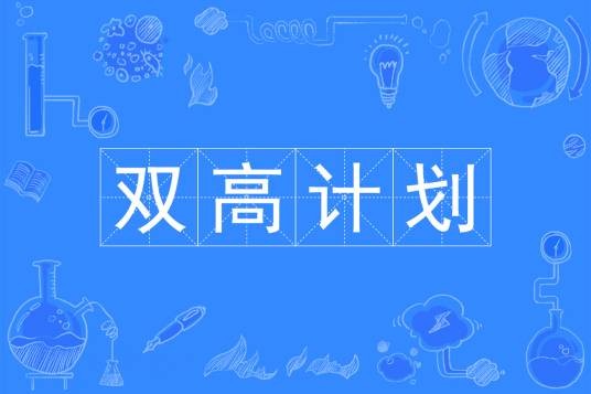 中国特色高水平高职学校和专业建设计划