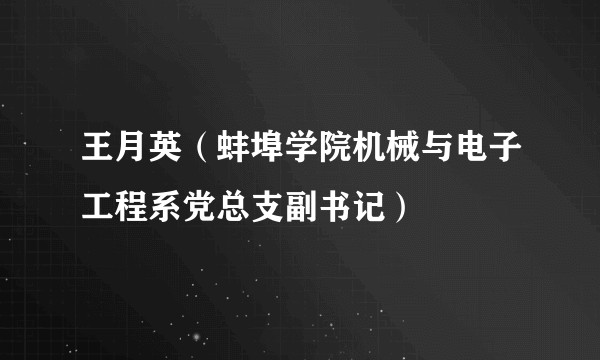 王月英（蚌埠学院机械与电子工程系党总支副书记）