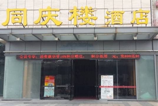 同庆楼酒店（滨湖万达店）
