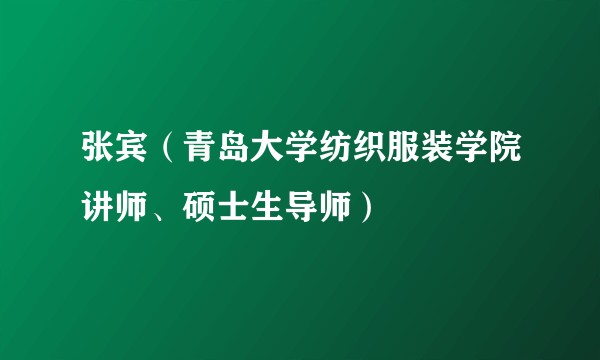 张宾（青岛大学纺织服装学院讲师、硕士生导师）