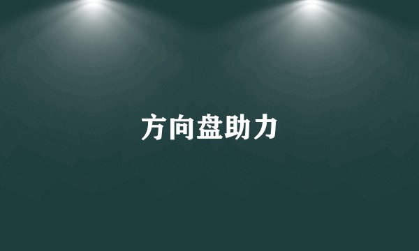 方向盘助力
