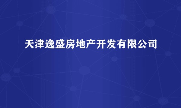 天津逸盛房地产开发有限公司