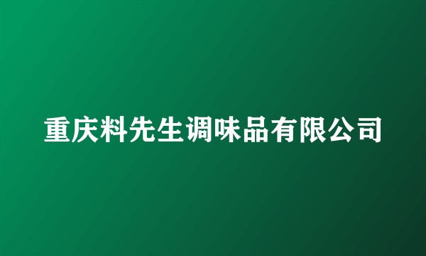 重庆料先生调味品有限公司