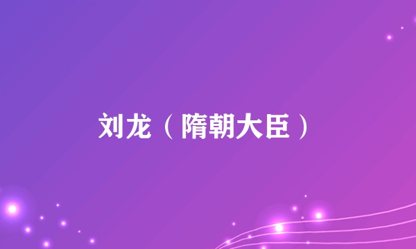 刘龙（隋朝大臣）