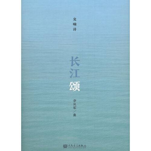 长江颂（2019年人民音乐出版社出版的图书）