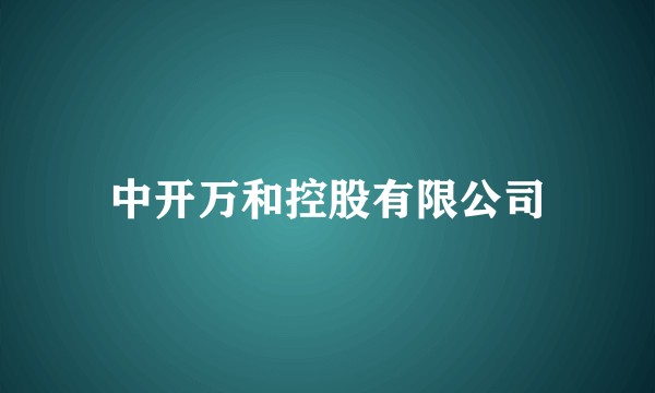 中开万和控股有限公司