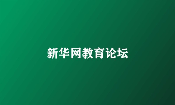 新华网教育论坛
