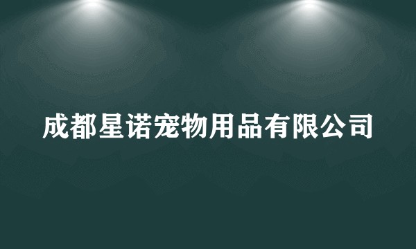 成都星诺宠物用品有限公司