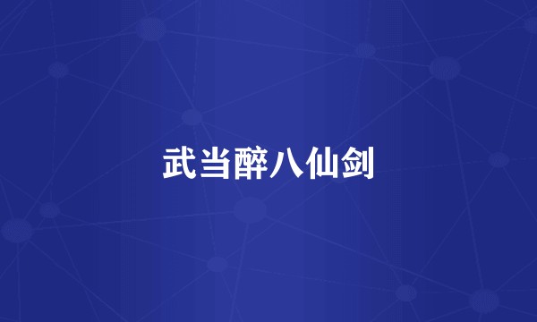 武当醉八仙剑