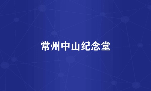 常州中山纪念堂
